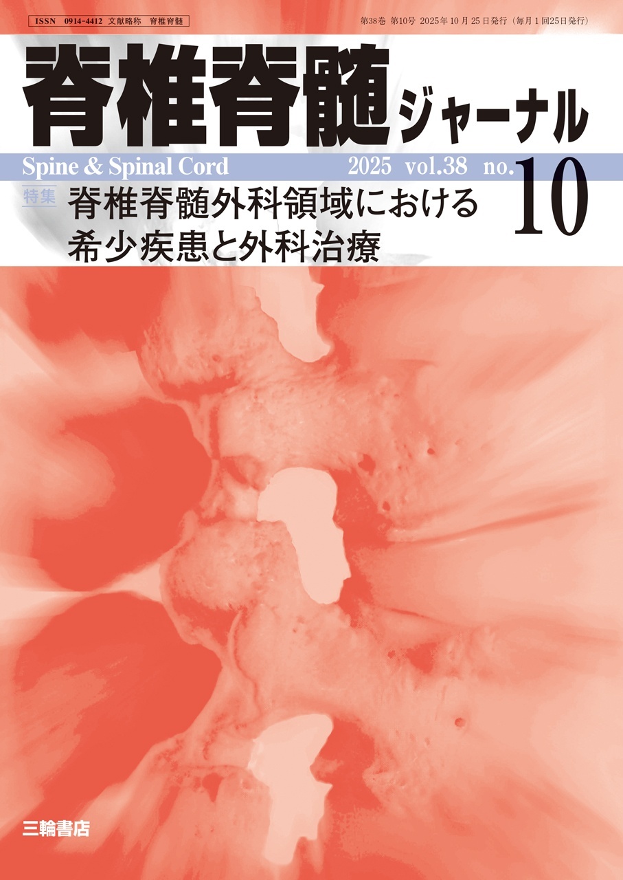 脊椎脊髄ジャーナル 2025年10号】脊椎脊髄外科領域における希少疾患と