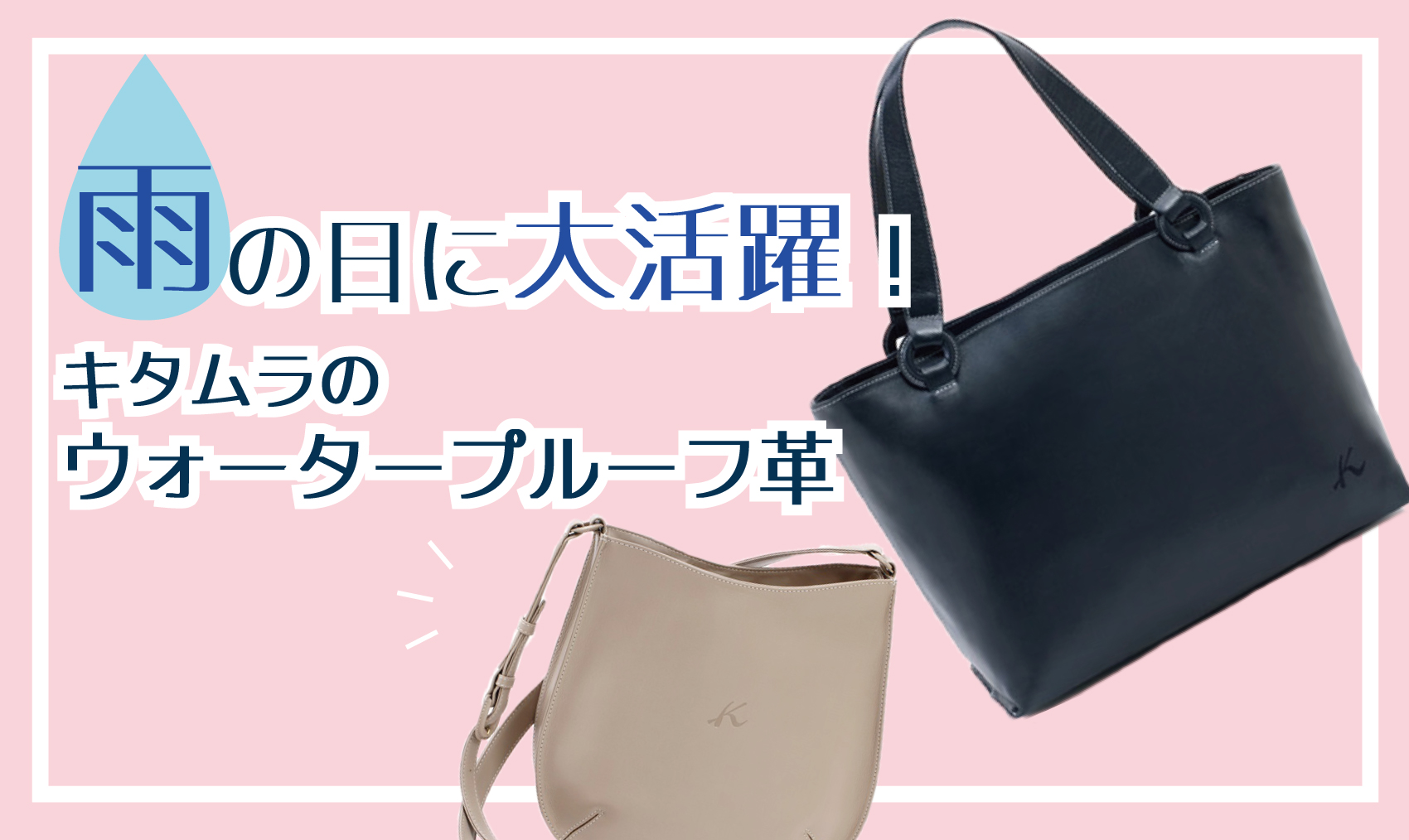 雨の日に大活躍！キタムラのウォータープルーフ革｜横浜元町KITAMURA
