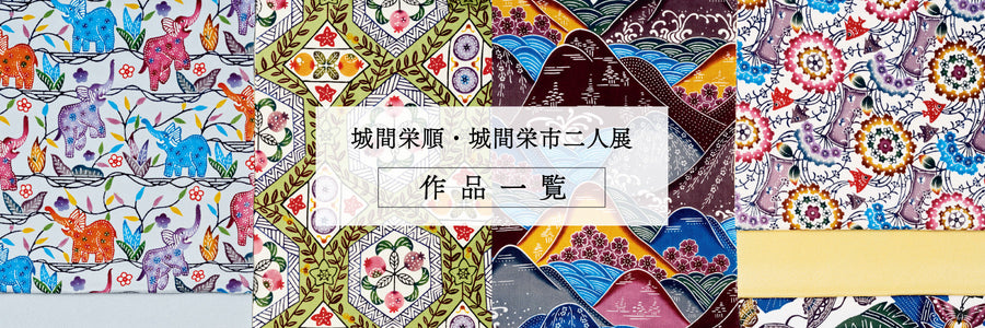 城間栄順・城間栄市二人展 – 銀座もとじオンラインショップ