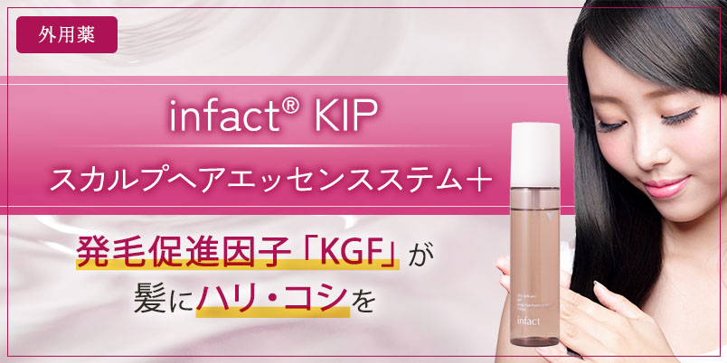 女性向け】KIPスカルプヘアエッセンス｜AGA・薄毛治療の【聖心毛髪再生