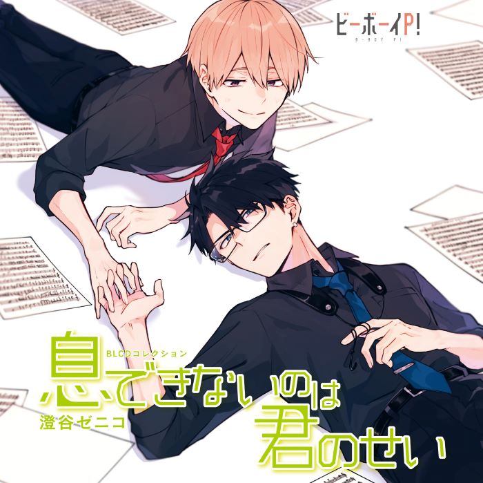 BLCDコレクション「息できないのは君のせい」 - movin☆on