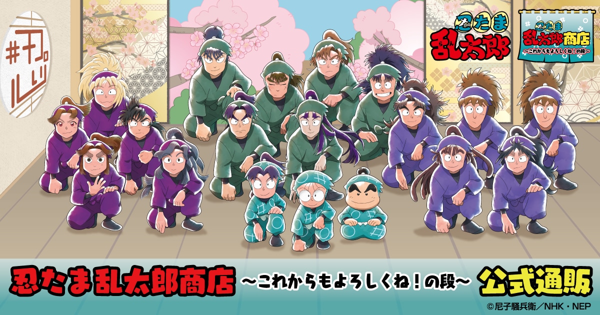 忍たま乱太郎商店～これからもよろしくね！の段～ 公式通販