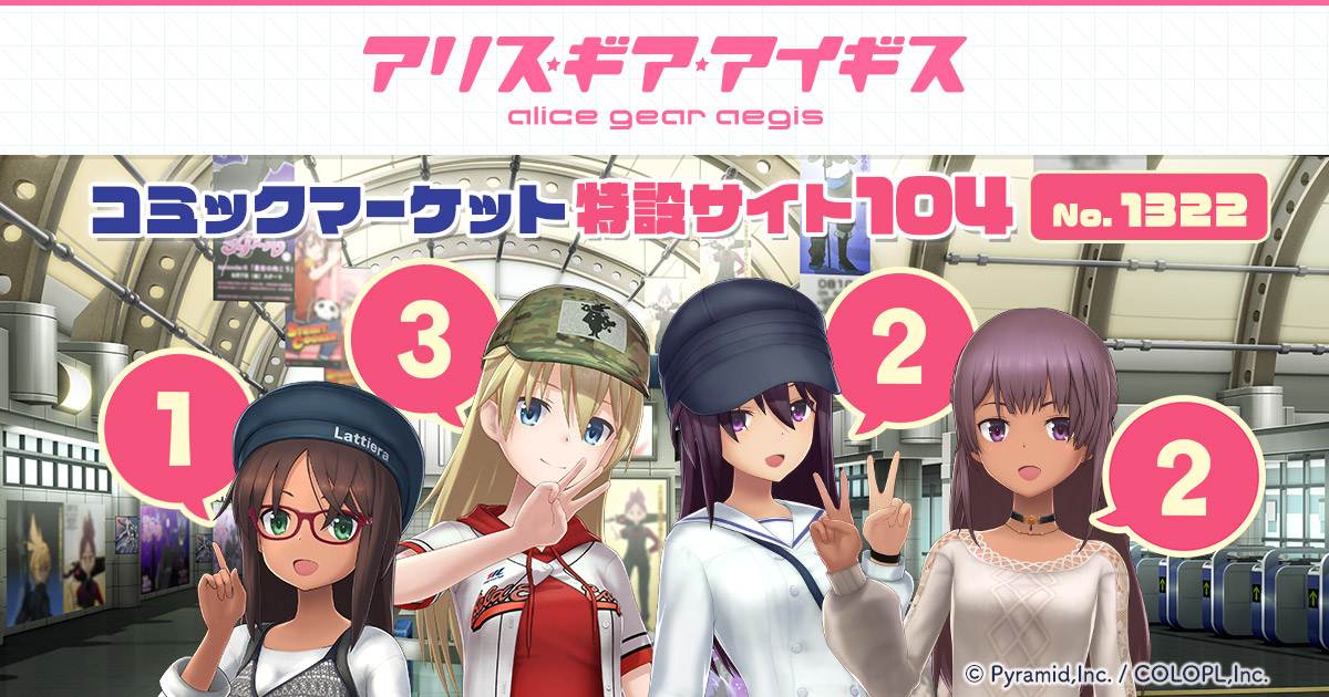 アリス・ギア・アイギス』コミックマーケット104特設サイト