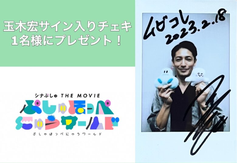 玉木宏のサイン入りチェキを1名様にプレゼント！『シナぷしゅ THE
