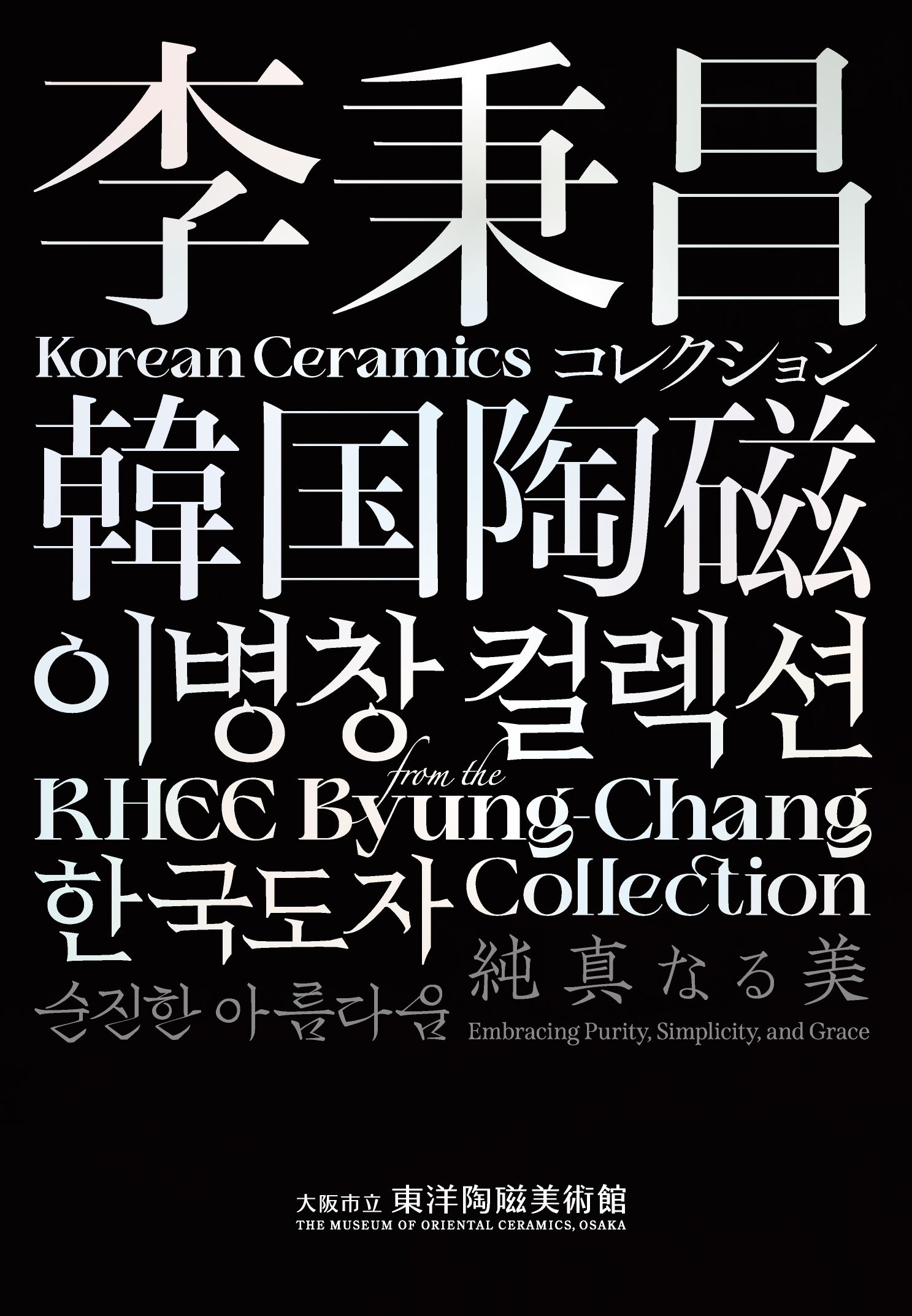 新図録「李秉昌コレクション韓国陶磁―純真なる美」刊行のお知らせ