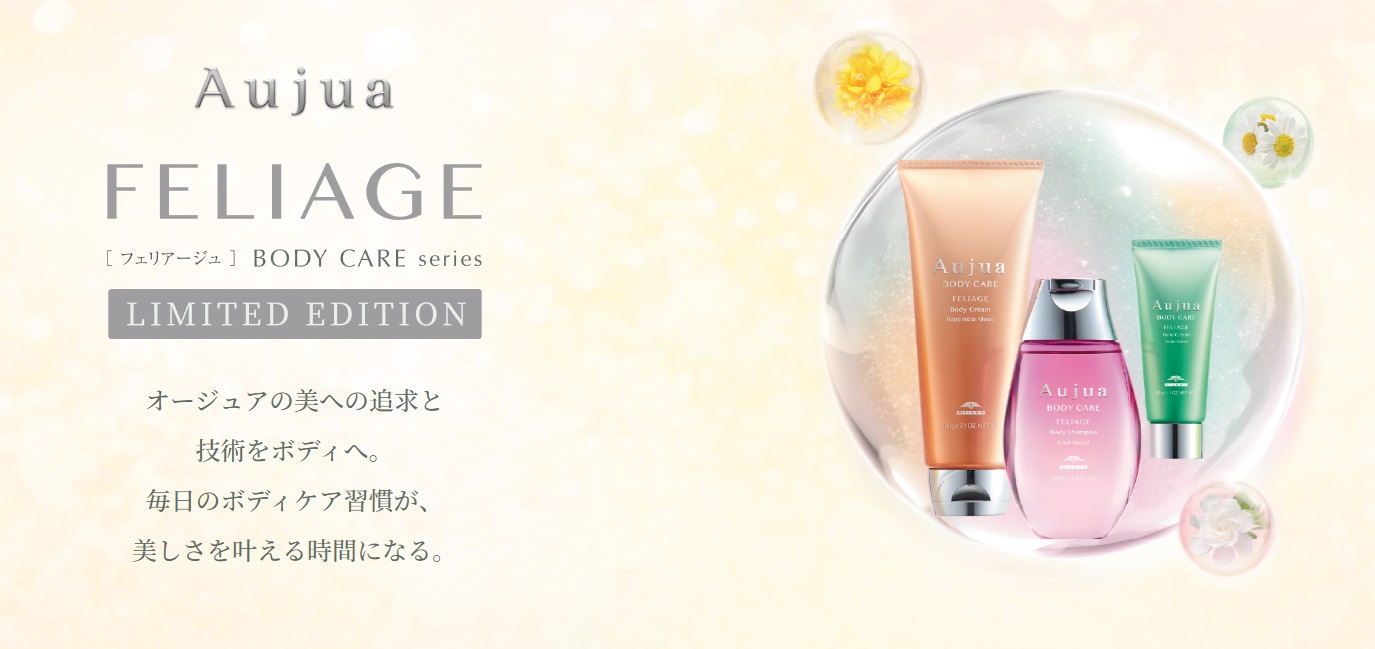 Aujua初のボディケアシリーズ登場！FELIAGEボディシャンプー＆ボディ
