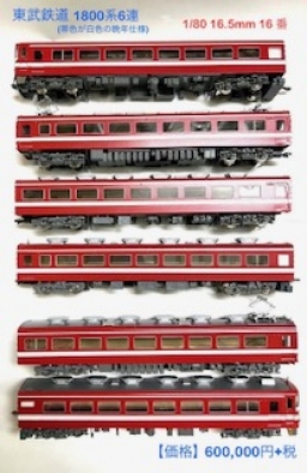 東武鉄道完成品 2025-3-21更新完成 30000×四連完成 1800系×六連完成