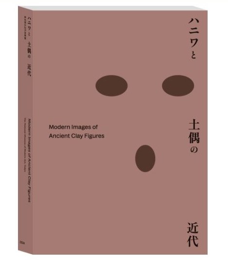 ハニワと土偶の近代 - 東京国立近代美術館