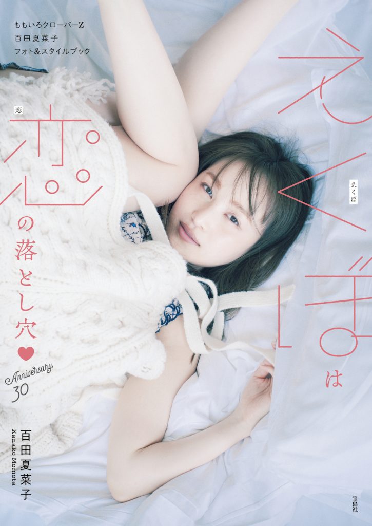 百田夏菜子】フォト＆スタイルブック『えくぼは恋の落とし穴