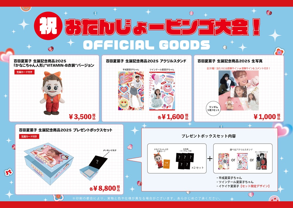 百田夏菜子『祝・おたんじょービンゴ大会！』当日物販情報公開