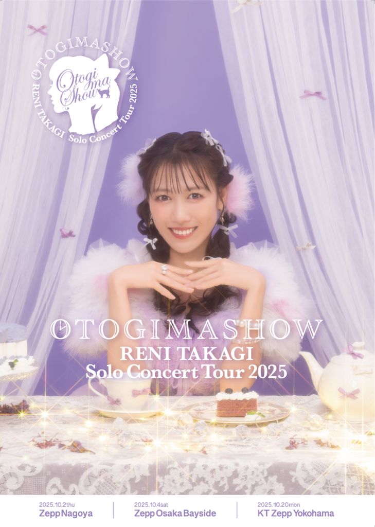 名古屋・大阪公演の当日券販売決定！＞高城れにソロコンサートツアー