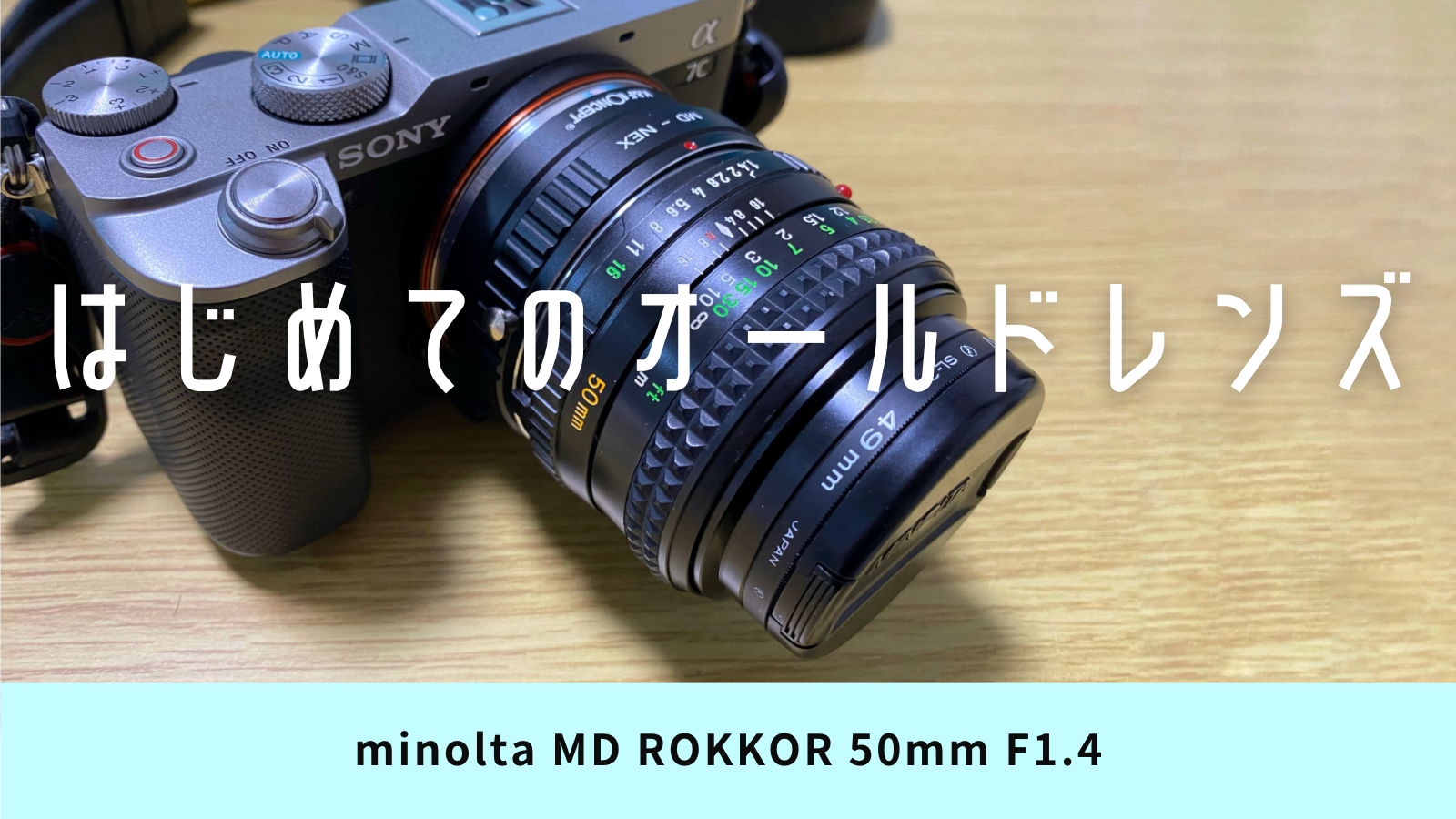 はじめてのオールドレンズにminolta MD ROKKOR 50mm F1.4を買った話