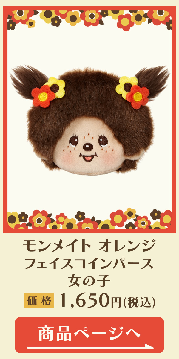 モンメイト オレンジ | モンチッチホームページへようこそ！