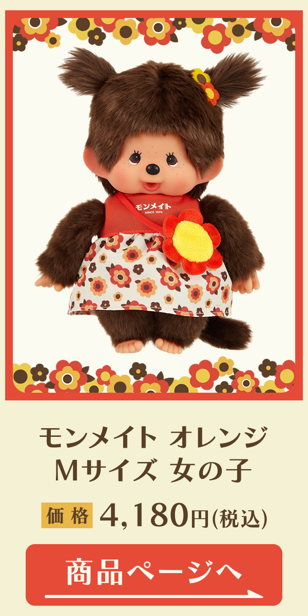 モンメイト オレンジ | モンチッチホームページへようこそ！