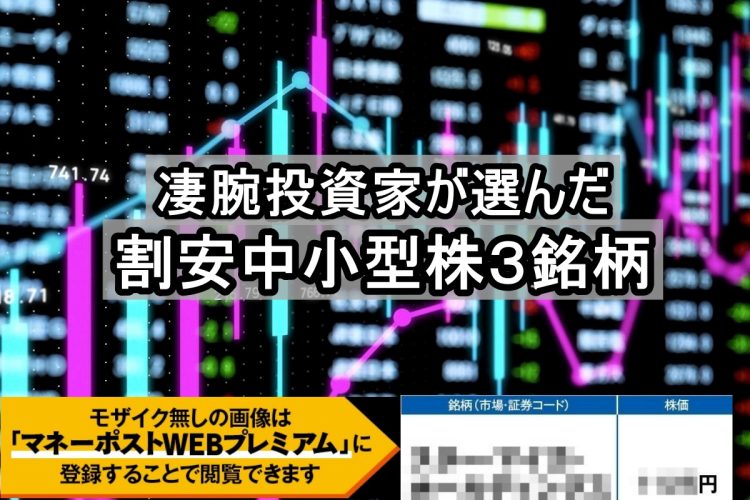 元金融機関勤務の凄腕投資家・yamaさんが注目する割安中小型株3銘柄