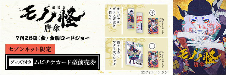 前売り券｜『劇場版 モノノ怪』公式サイト