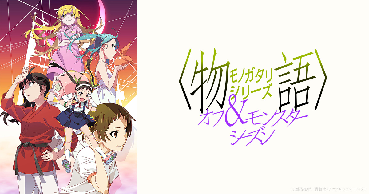 物語〉シリーズ オフ＆モンスターシーズン｜公式サイト