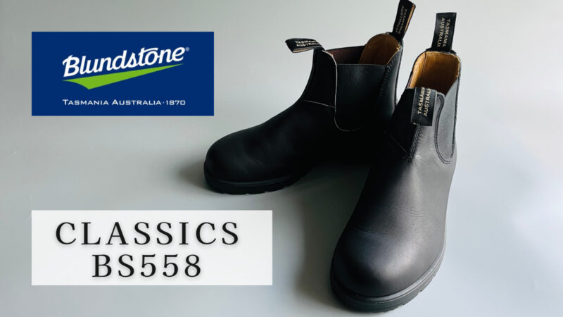 Blundstone【CLASSICS BS558】をレビュー！ | だまおのモノ×ライフ