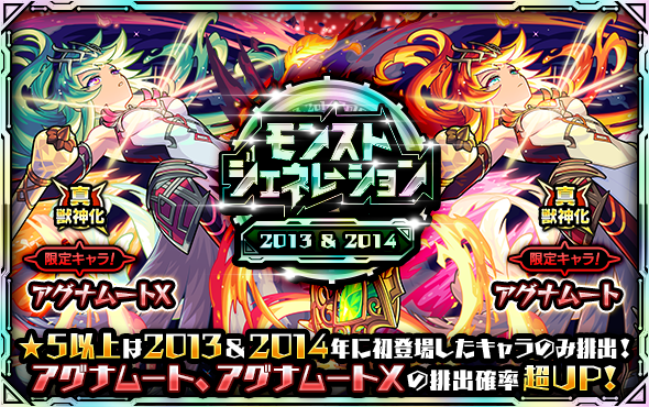 ガチャ「モンストジェネレーション」10/6より開催！ | モンスター