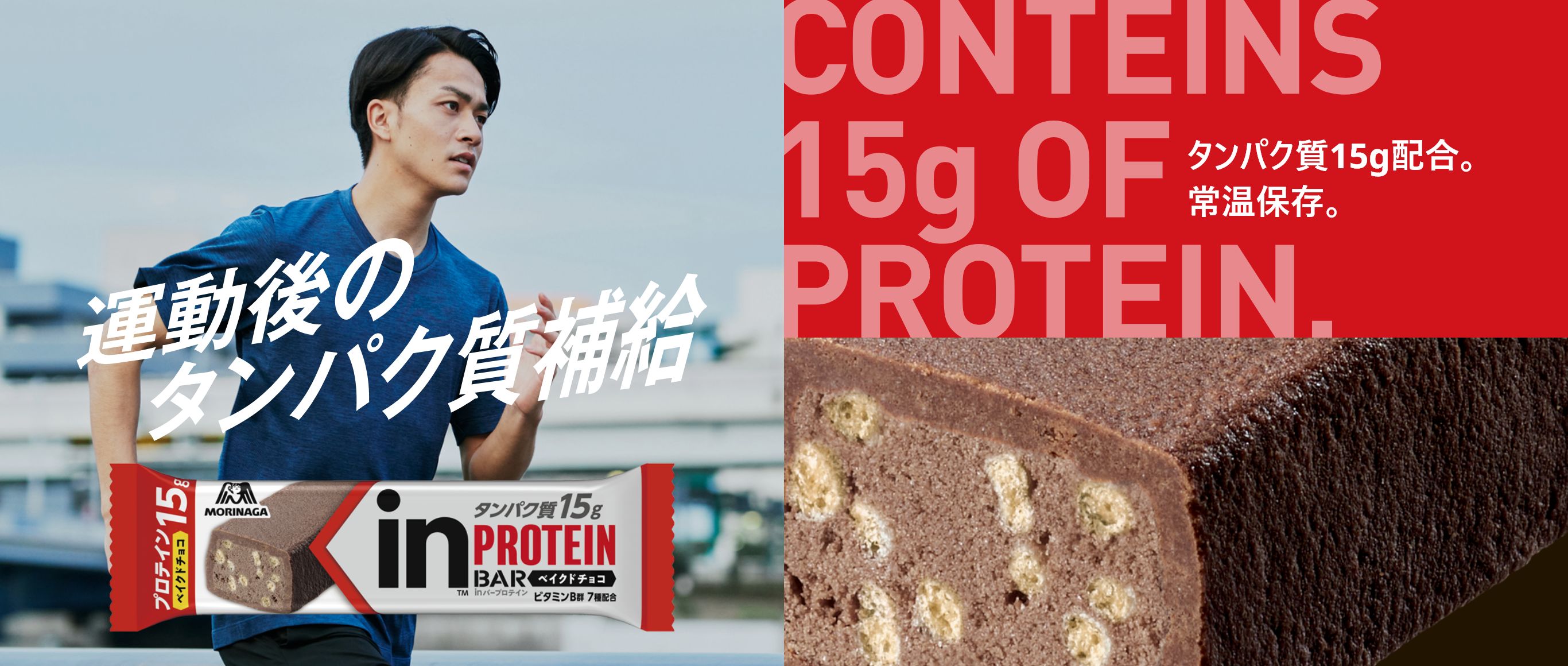 inバー プロテイン | 森永製菓株式会社