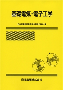 基礎電気・電子工学｜森北出版株式会社