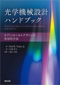 光学機械設計ハンドブック｜森北出版株式会社
