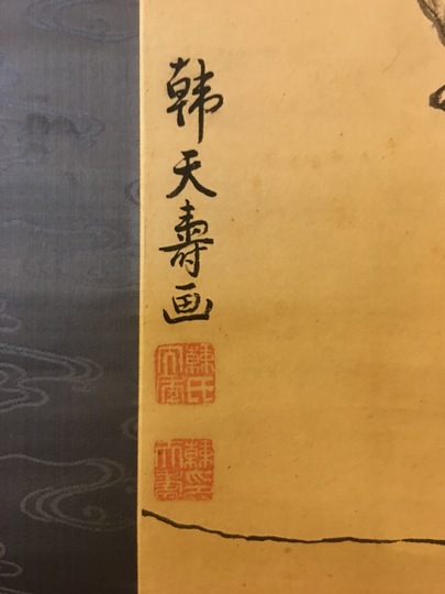 韓天寿 王摩詰之詩山水図｜古美術・掛け軸の販売・買取・鑑定-松本松栄堂