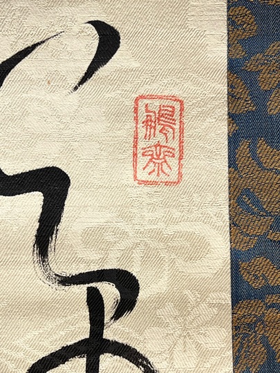 Kameda Bosai Calligraphy ｜Matsumoto Shoeido | Japanese Paintings