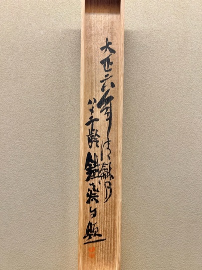 富岡鉄斎 高山流水図｜古美術・掛け軸の販売・買取・鑑定-松本松栄堂