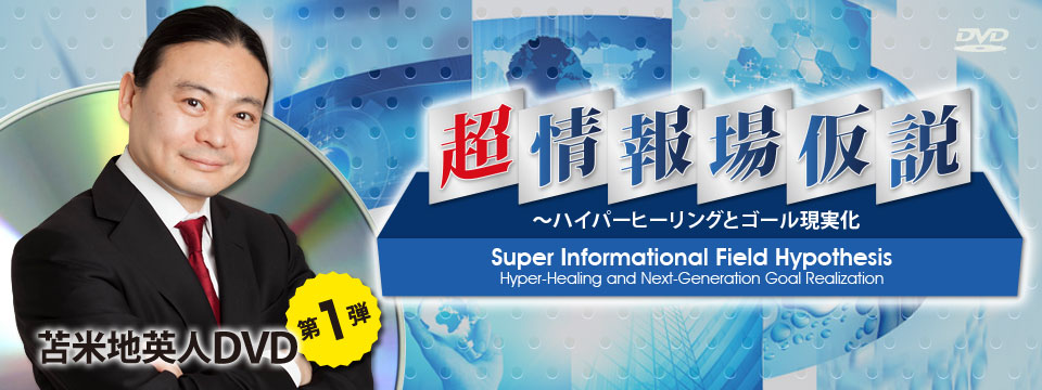 苫米地英人DVD第1弾「超情報場仮説 ～ハイパーヒーリングとゴール