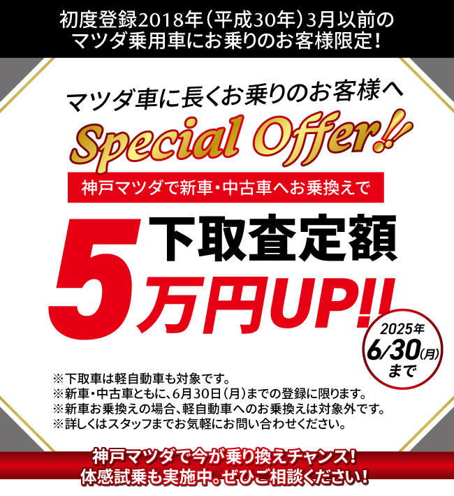 2025GW】HAPPY DRIVE FAIR~下取額5万円スペシャルオファー～ - 神戸マツダ