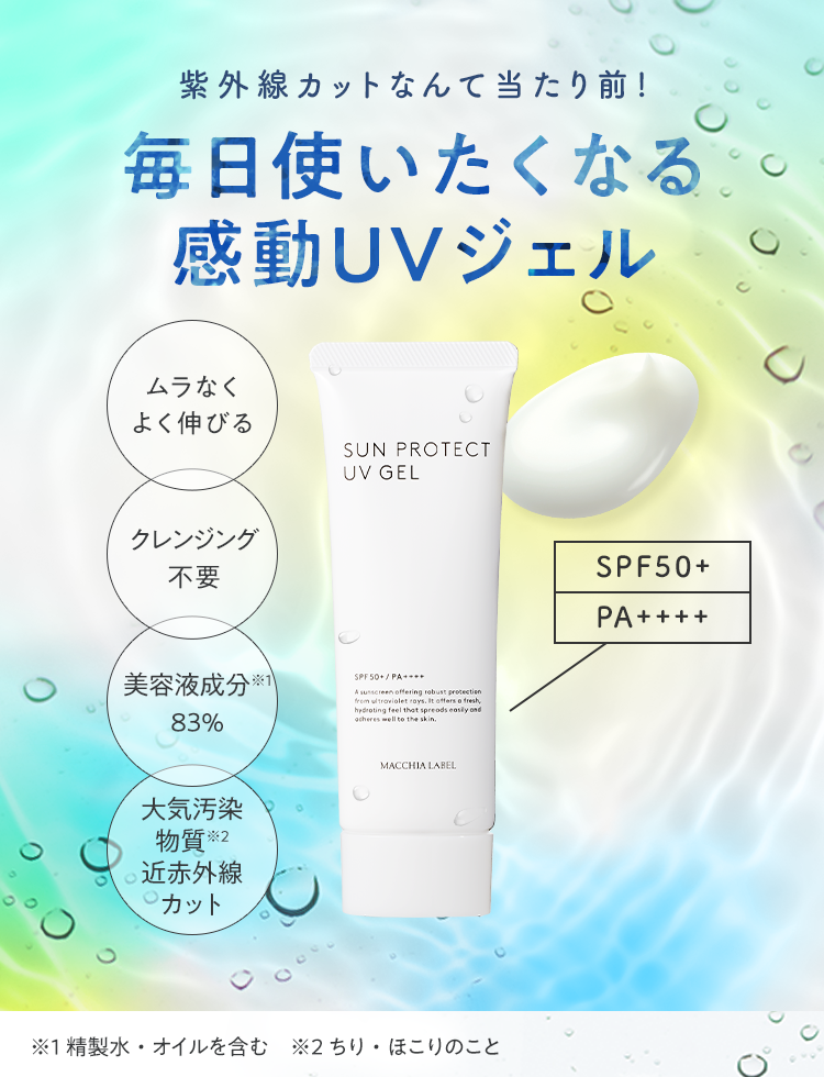 公式]美容液UVジェル サンプロテクトUVジェル50＋（45mL