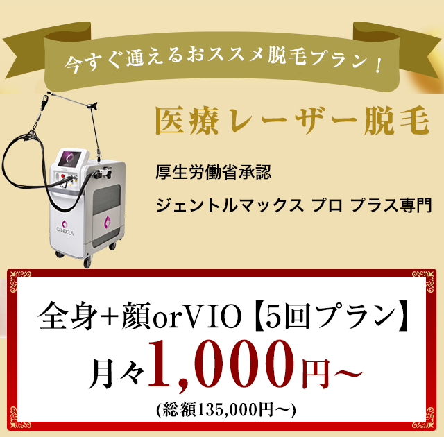大阪でジェントルマックスプロプラスの医療脱毛・全身脱毛・顔脱毛【MA