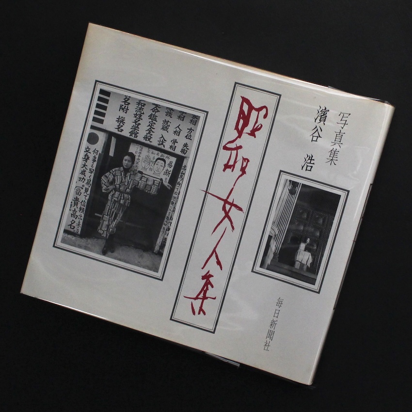 濱谷 浩 / Hiroshi Hamaya / ITEM LIST / MADE IN WONDER