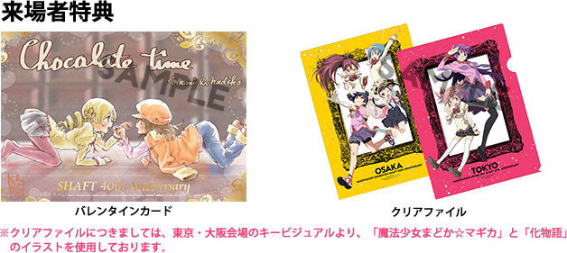 MADOGATARI展［SHAFT 40th ANNIVERSARY］