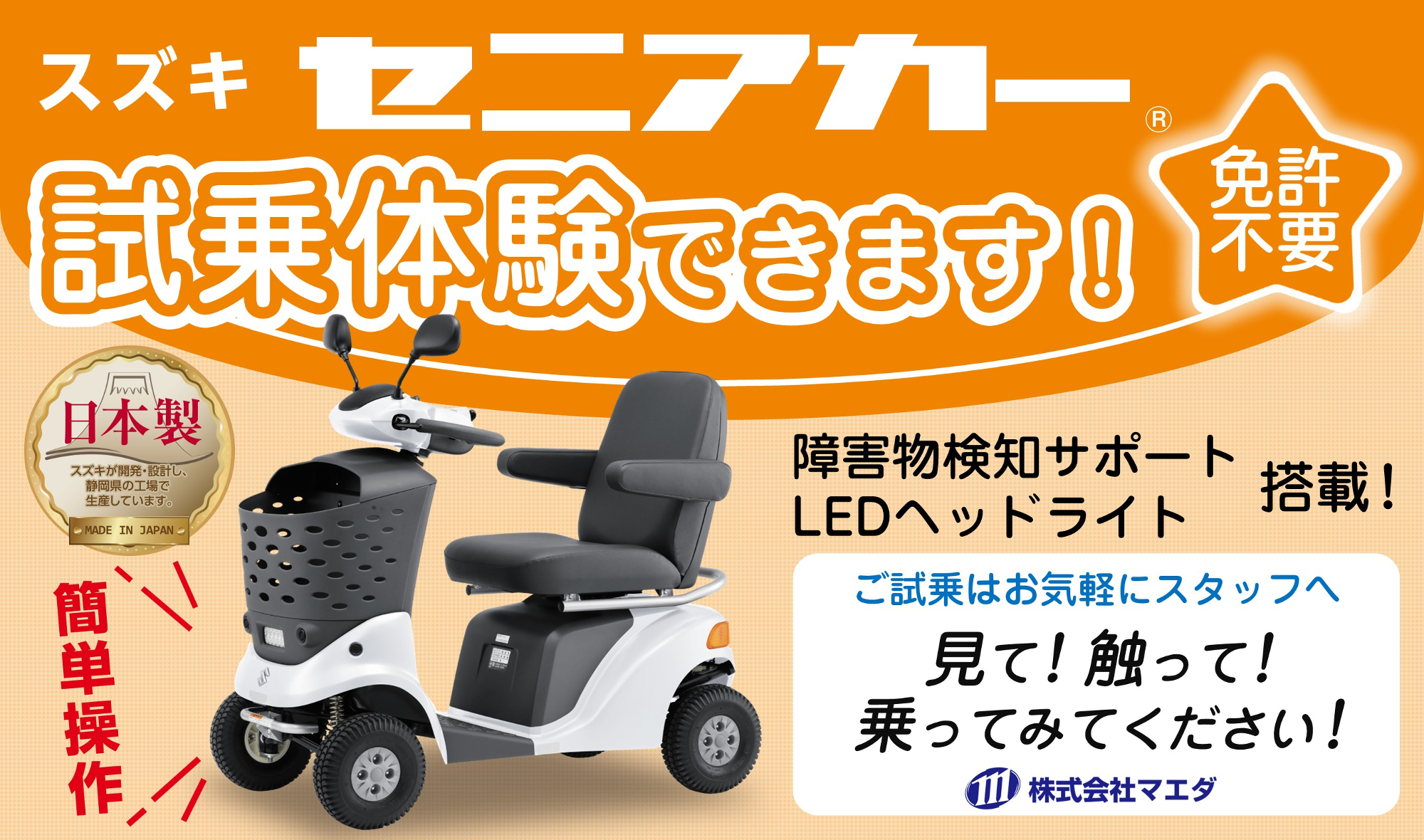 免許不要のシニアカー】スズキ セニアカーの試乗体験ができます