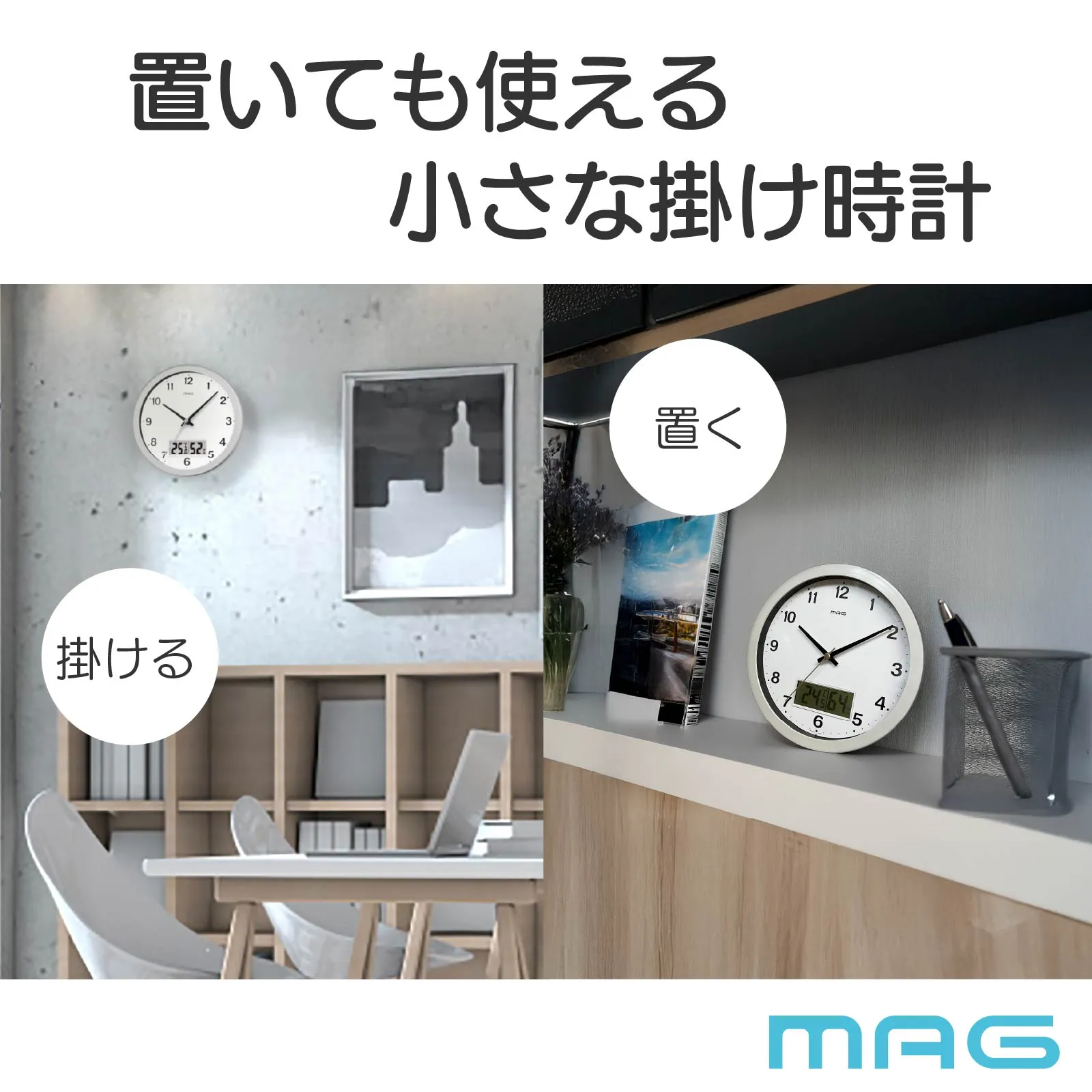 置掛兼用時計｜あなたに寄り添う MAG (マグ) の時計 ノア精密株式会社