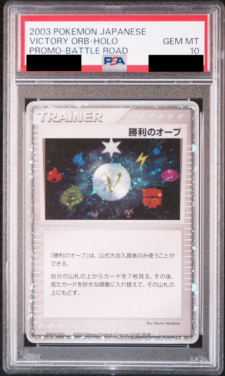 PSA10】 勝利のオーブ バトルロード サマー☆2003 (プロモ) - magi通販