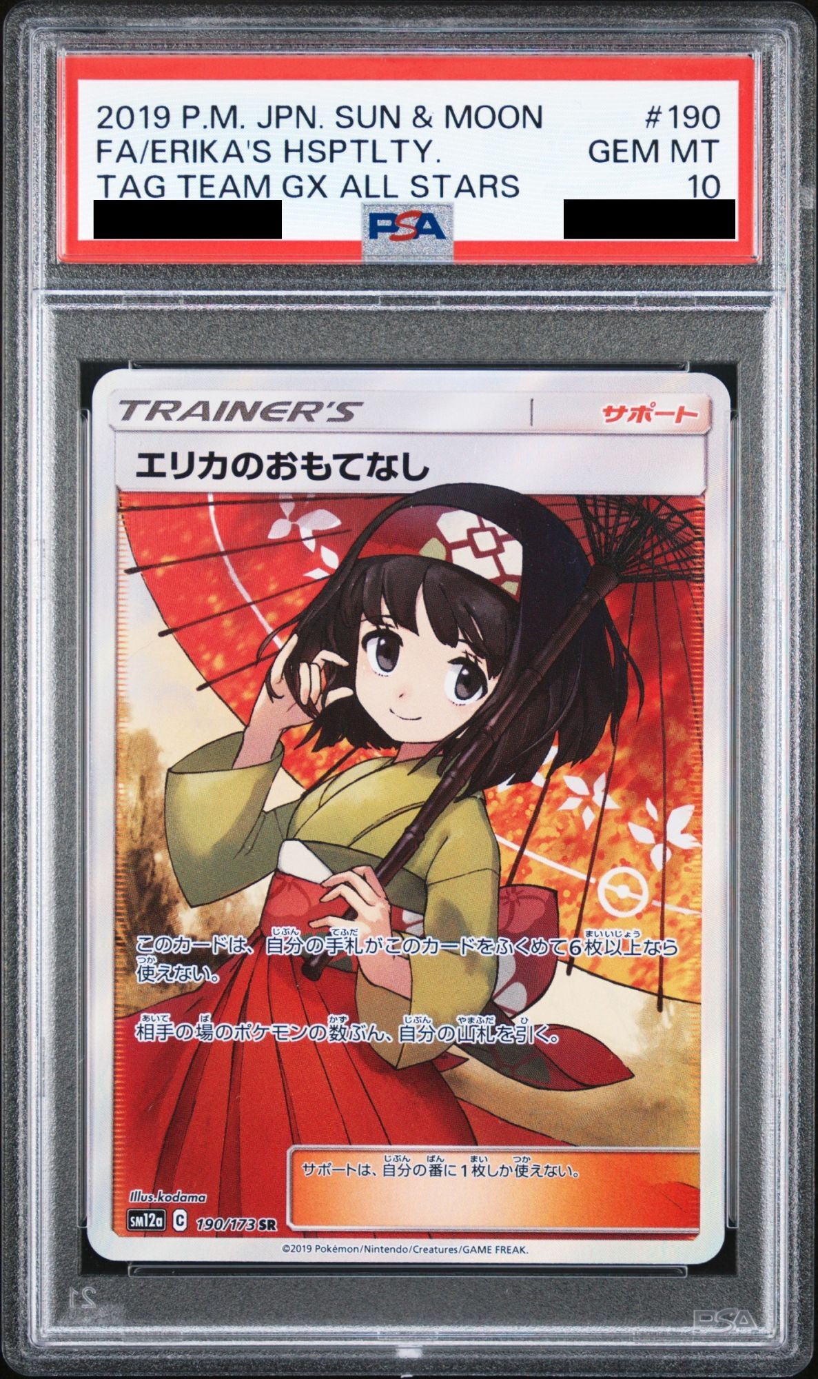 PSA10】 エリカのおもてなし (SR) {190/173} [SM12a/タッグ