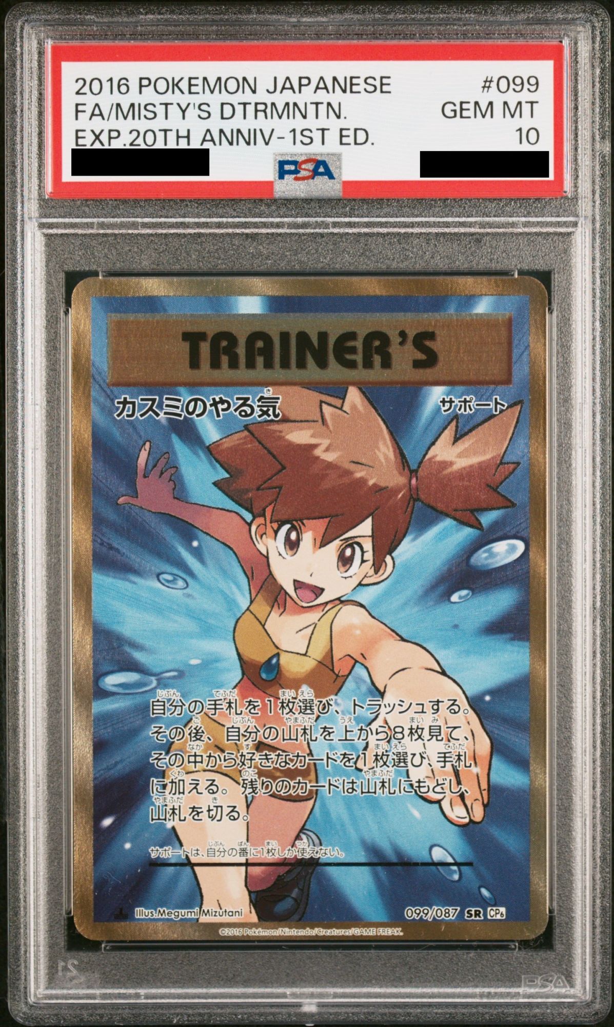 PSA10】カスミのやる気 (SR) {099/087} [CP6] - magi通販【ポケモン