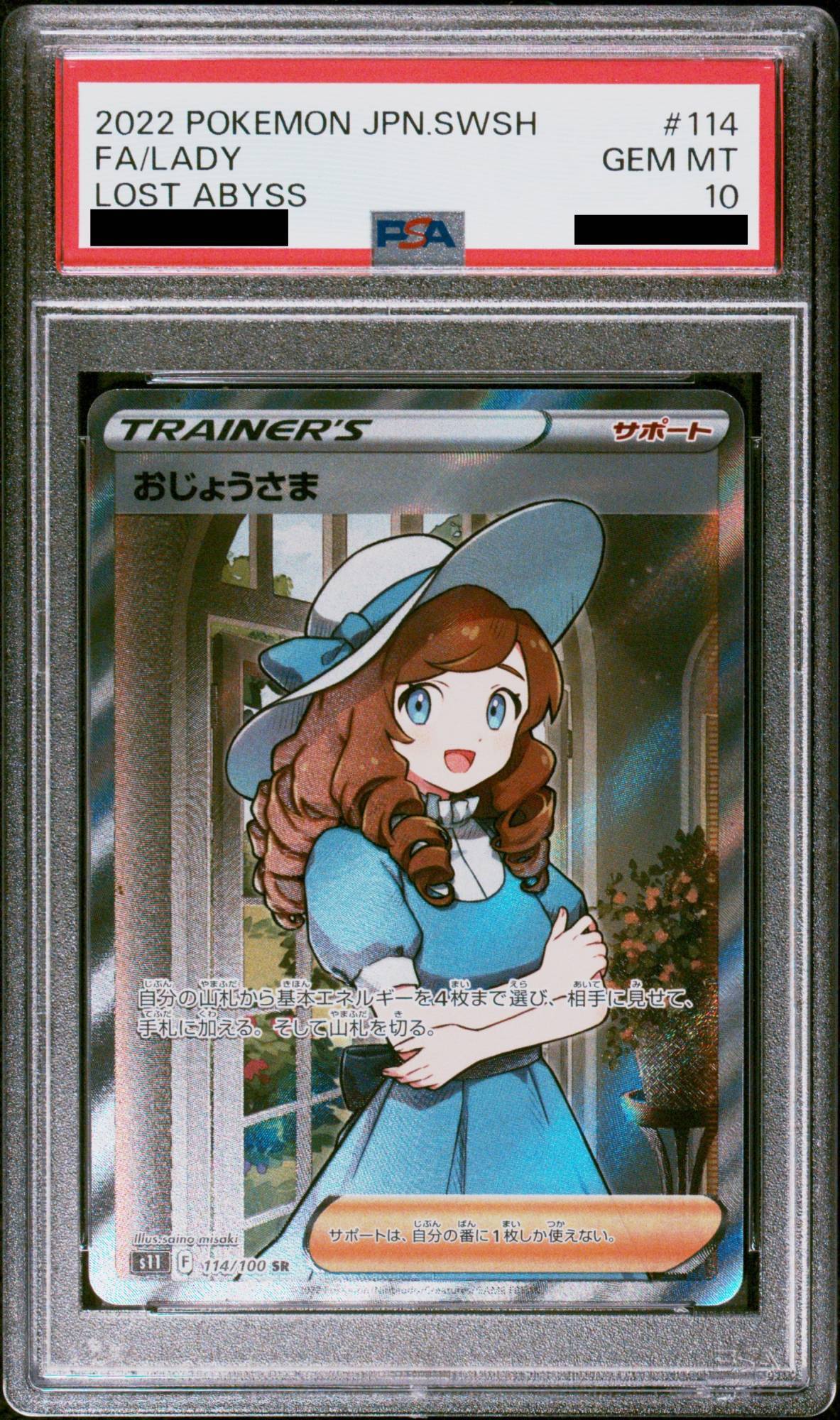 PSA10】おじょうさま (SR) {114/100} [S11] - magi通販【ポケモン
