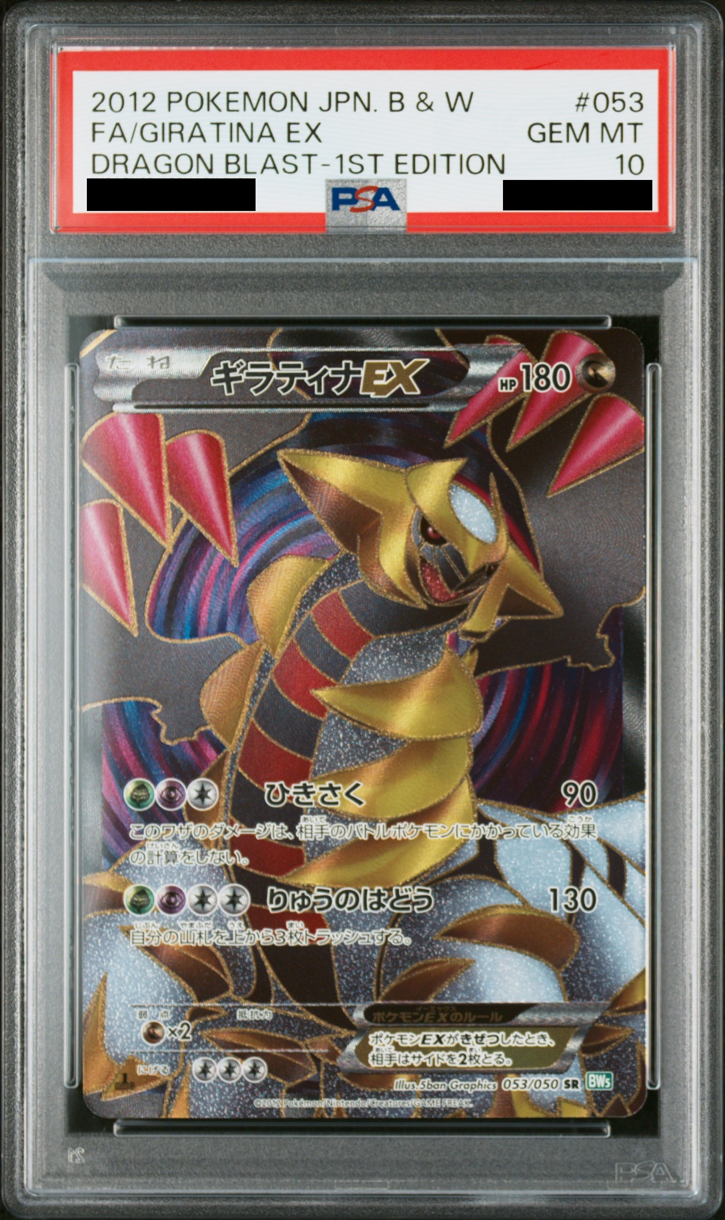 PSA10】ギラティナEX (SR) {053/050} [BW5g] - magi通販【ポケモン