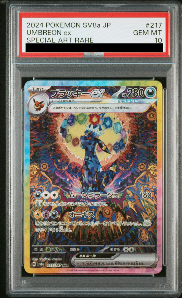 PSA10】 ブラッキーex (SAR) {217/187} [SV8a/テラスタルフェスex] [SV