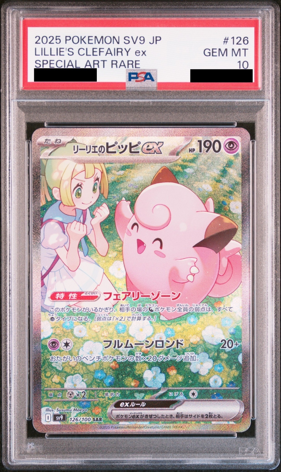 PSA10】 リーリエのピッピex (SAR) {126/100} [SV9/バトルパートナーズ