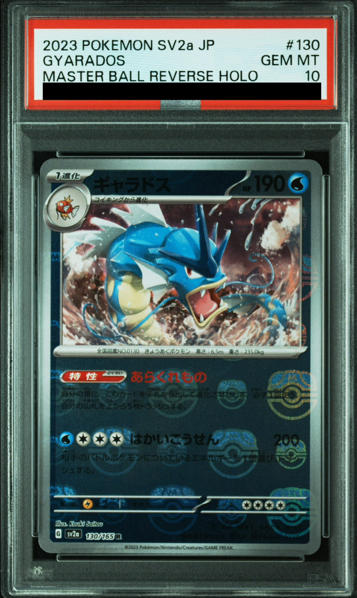 PSA10】 ギャラドス (R/マスターボールミラー) {130/165} [SV2a