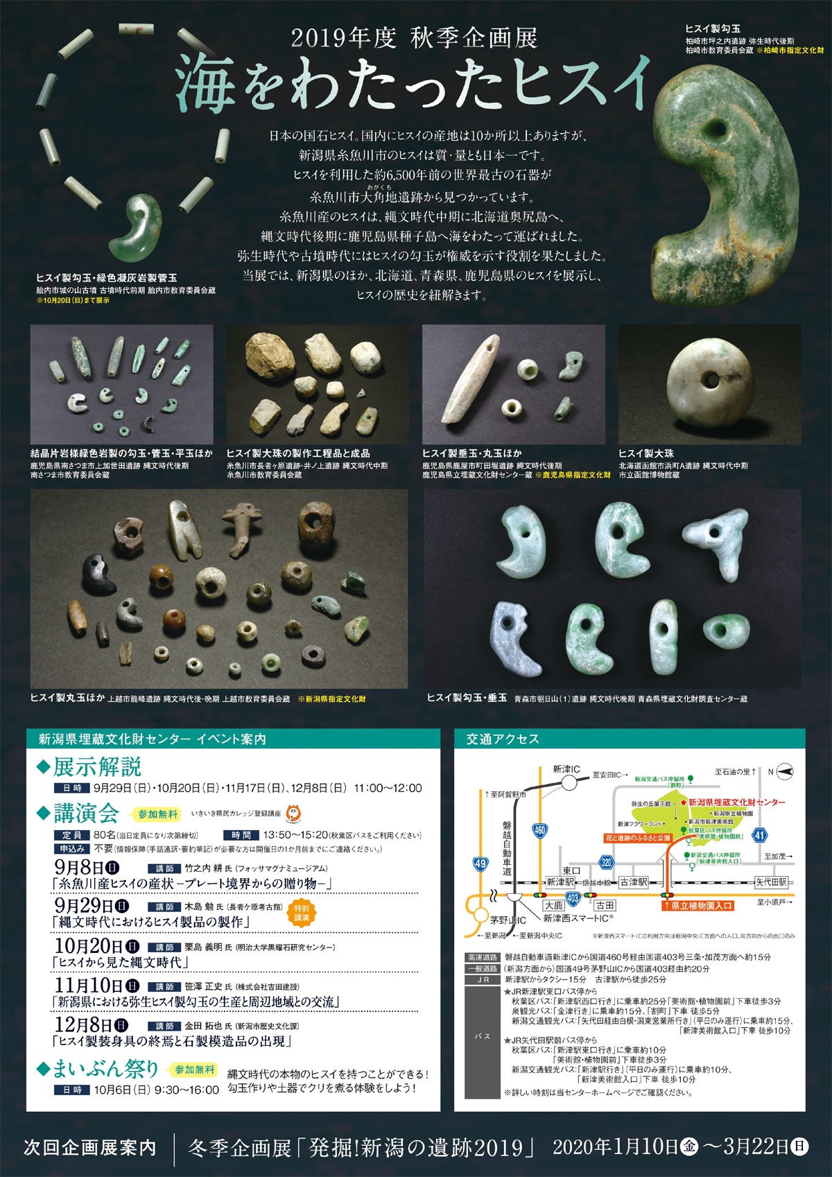 令和元年度 秋季企画展「海をわたったヒスイ」［新潟県埋蔵文化財