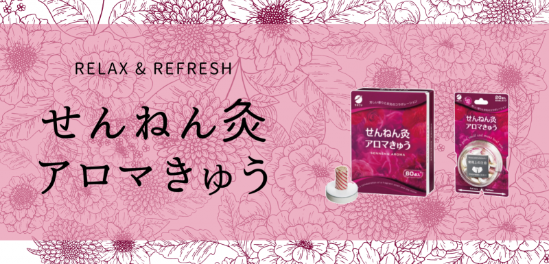 せんねん灸アロマきゅう 20点入の通販なら5,000点以上の豊富な品揃えの