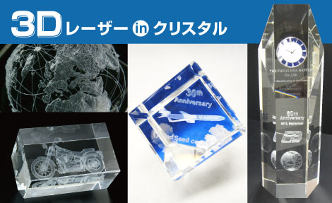3Dクリスタル / 3Dレーザークリスタル（東京銀座）