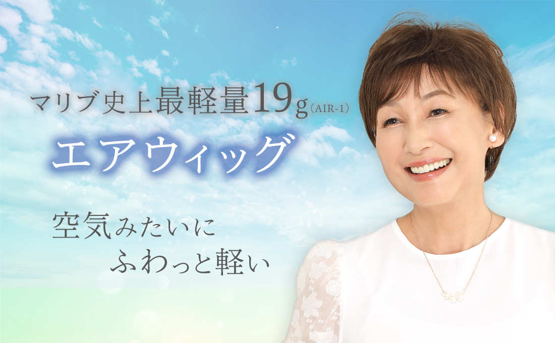 ウィッグ(かつら)の専門店マリブウィッグ【公式】