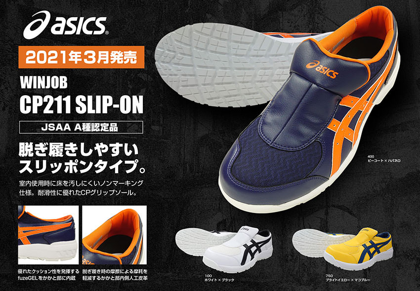 安全靴 asics アシックス WINJOB ウィンジョブ CP211 SLIP-ON 1273A031